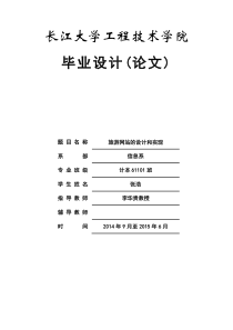 旅游网站的设计和实现-张浩(定稿)