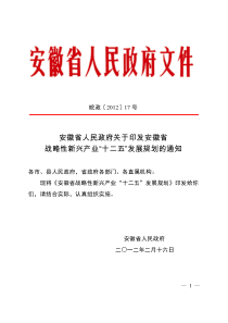 安徽省“十二五”战略性新兴产业发展规划
