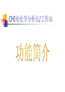 CHI电化学分析仪使用说明