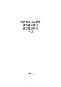 MBA强化班数学讲义2
