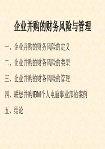 企业并购财务风险与管理