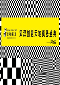 2009年武汉创意天地奠基盛典执行案