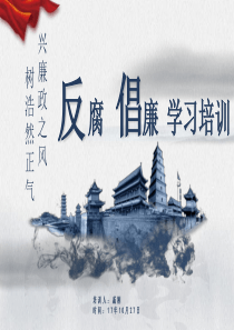 反腐倡廉学习培训课件