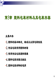 (PPT-1)第4章_塑料包装材料及其包装容器