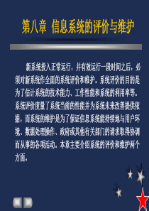 信息系统评价