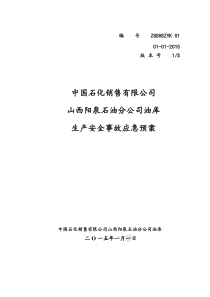 中国石化销售有限公司山西阳泉石油分公司应急预案备案版2014(改)
