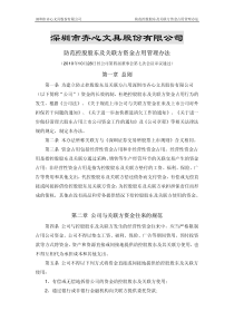 齐心文具：防范控股股东及关联方资金占用管理办法（XXXX年1