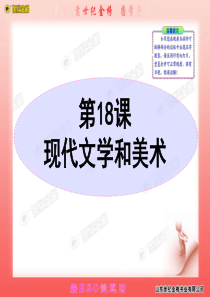 第18课 现代文学和美术