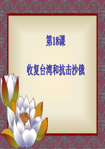 第18课《收复台湾和抗击沙俄》PPT课件人教版新课标教材《中国历史》七年级下册的第18课