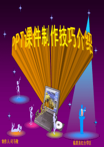 ppt课件制作技巧 (1)