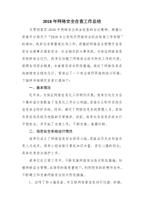 2018年网络安全自查工作总结