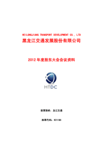 龙江交通XXXX年度股东大会会议资料601188