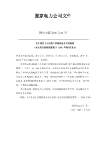火电施工质量检验及评定标准(水处理及制氢装置篇)国电电源[2001]210号