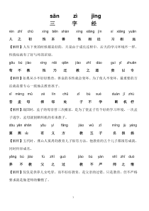 新三字经(含注音及注释)