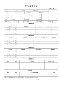员工入职登记表(经典范本)