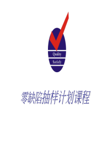 零缺陷抽样计划课程