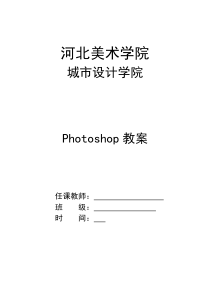 Photoshop 电子教案1