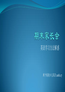 英语学习期末家长会