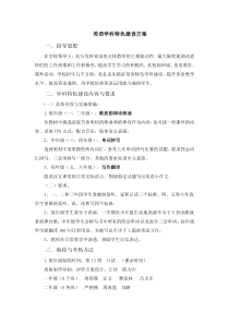 英语学科特色建设方案
