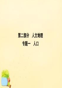 【导与练】2016届高考地理二轮复习 第二部分 人文地理 专题一 人口课件