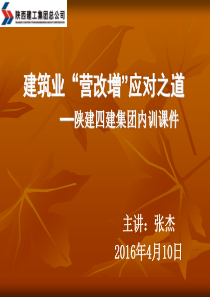 建筑业“营改增”应对之道(对策)