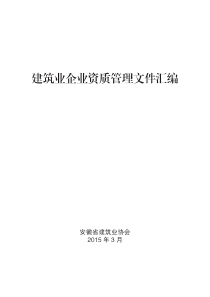 建筑业企业资质管理文件汇编