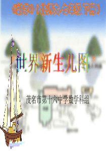 初一数学世界新生儿图2