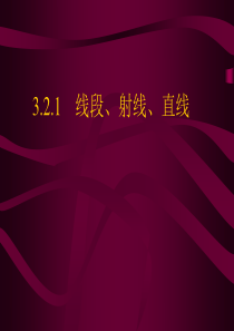初一数学直线,射线,线段