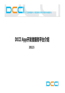 DCCI App开发者服务平台介绍