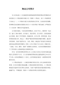 物业公司简介