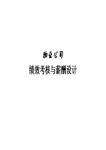 物业公司绩效考核与薪酬设计