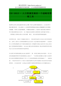 ISO 10015战略性发展工具
