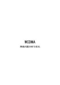 wcdma网络问题分析与优化