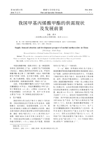 我国甲基丙烯酸甲酯的供需现状及发展前景