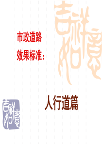 人行道样板设计
