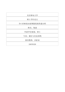 TDSCDMA基站射频接收机性能分析