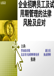 企业招聘员工及试用期管理的法律风险及应对(精)(ppt 84) 