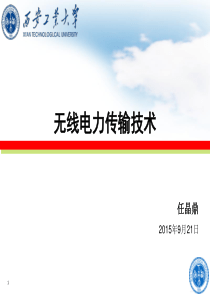学术讲座之无线电力传输技术
