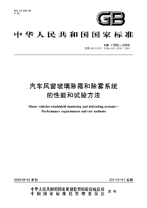 GB 11555-2009 汽车风窗玻璃除霜和除雾系统