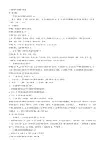 自考管理学原理复习精要