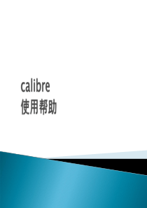 calibre使用帮助