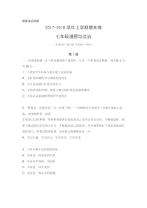 2017-2018学年七年级上学期道德与法制期末试题(含答案)