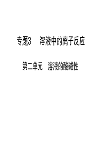 溶液的酸碱性