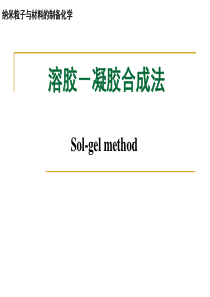 溶胶-凝胶合成法