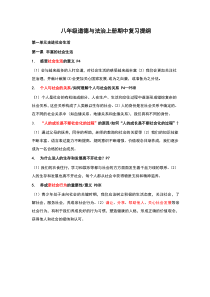 部编人教版《道德与法治》八年级上册期中复习提纲(第1-5课)