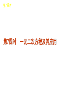 2012届中考数学复习方案(浙教版)第2单元：第7课时-一元二次方程及其应用
