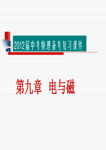 2012届中考物理备考复习课件：第九章 电与磁