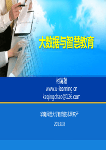 大数据与智慧教育