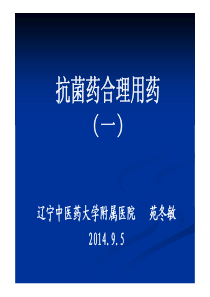 抗菌药合理用药(一)