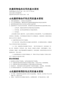 抗菌药物临床应用的基本原则